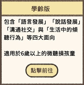 微聽損警示量表