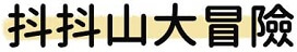 標題